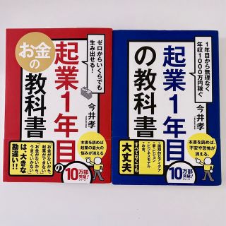 最終値下【2冊セット】起業１年目の教科書(ビジネス/経済)