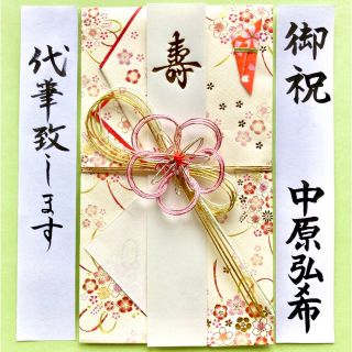 御祝儀袋(梅結び・花柄) 代筆　お祝い袋　結婚祝い　のし袋　金封　筆耕(その他)