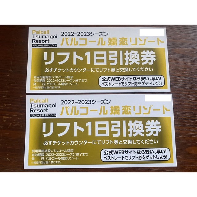 パルコール嬬恋リゾート　リフト1日引換券　2枚