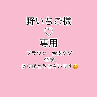 野いちご様専用　合皮ブラウンタグ　45枚(各種パーツ)