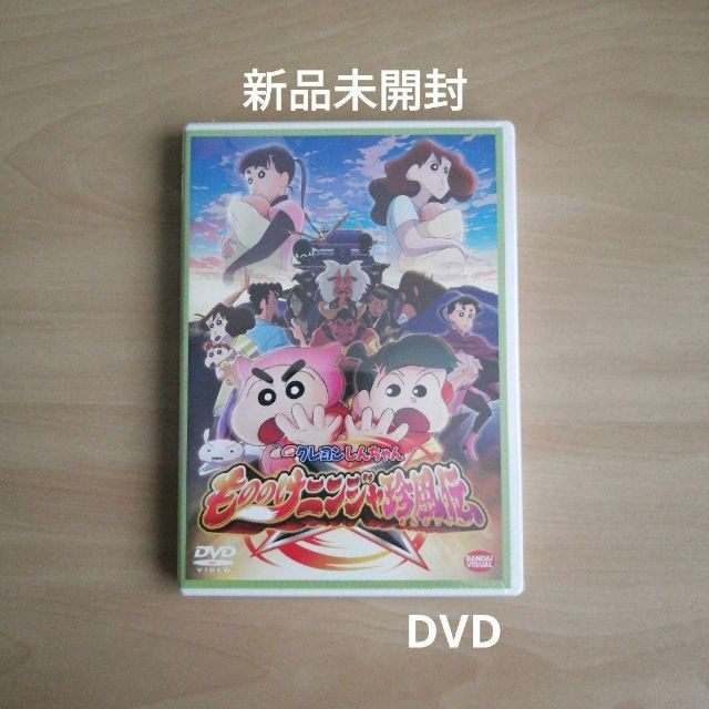 新品未開封★映画クレヨンしんちゃん もののけニンジャ珍風伝 DVD