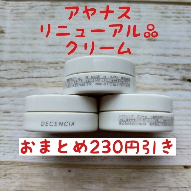 アヤナス　リニューアル品ディセンシア　クリーム　30g　ローション 125ml