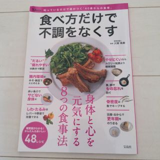 食べ方だけで不調をなくす 知っているだけで差がつく「４０歳からの食育」(ファッション/美容)