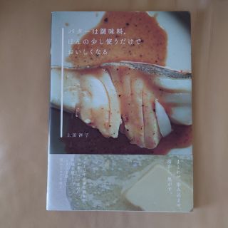 バターは調味料。ほんの少し使うだけでおいしくなる(料理/グルメ)