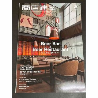 商店建築 2018年 03月号ビールが旨い空間デザイン(専門誌)