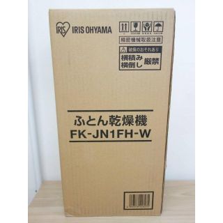 アイリスオーヤマ(アイリスオーヤマ)の新品未開封 アイリスオーヤマ ふとん乾燥機 カラリエ 白 FK-JN1FH-W(その他)