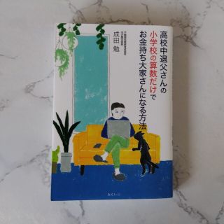 高校中退父さんの小学校の算数だけでお金持ち大家さんになる方法(ビジネス/経済)