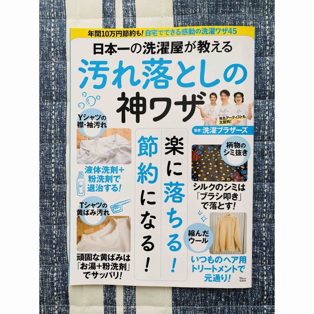 宝島社(タカラジマシャ)の日本一の洗濯屋が教える汚れ落としの神ワザ エンタメ/ホビーの本(住まい/暮らし/子育て)の商品写真