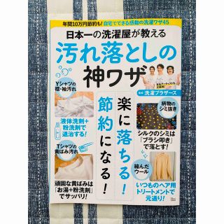 タカラジマシャ(宝島社)の日本一の洗濯屋が教える汚れ落としの神ワザ(住まい/暮らし/子育て)