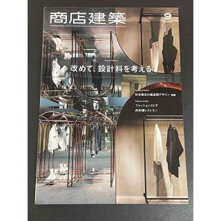 商店建築 2018年 09月号改めて、設計料を考える(専門誌)