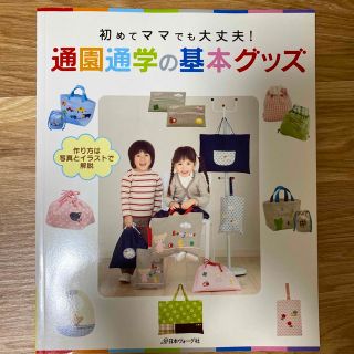 通園通学の基本グッズ 初めてママでも大丈夫！(趣味/スポーツ/実用)