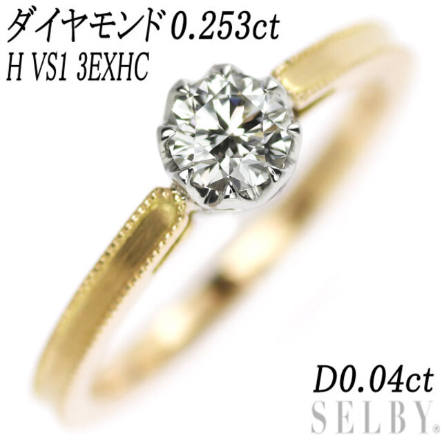 K18YG/Pt900 ダイヤモンド リング 0.253ct H VS1 3EXHC D0.04ct ピンキー レディースのアクセサリー(リング(指輪))の商品写真