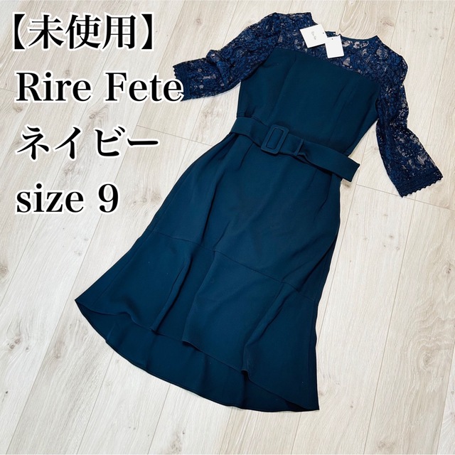 新品未使用品 Rure Feteリルフェテ サイズ9号 ワンピース - ロング