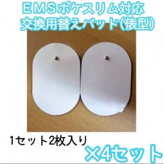 EMSポケスリム対応交換用替えパッド（俵型）(エクササイズ用品)