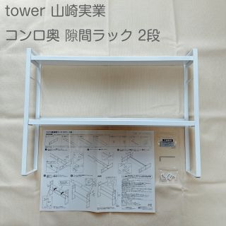 tower 山崎実業 コンロ奥 隙間ラック 2段 コンロ奥ラック タワー(キッチン収納)