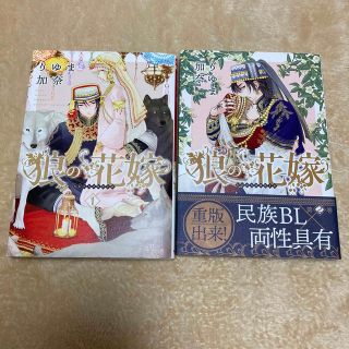 狼の花嫁 １、2巻　セット(ボーイズラブ(BL))