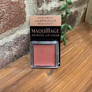 マキアージュ(MAQuillAGE)のただ今お値下げ中☆マキアージュ　ドラマティックリップカラー　フィグムース☆(口紅)