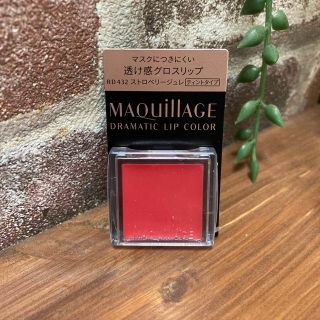 マキアージュ(MAQuillAGE)のただ今お値下げ中☆マキアージュ　ドラマティックリップカラー　ストロベリージュレ☆(口紅)