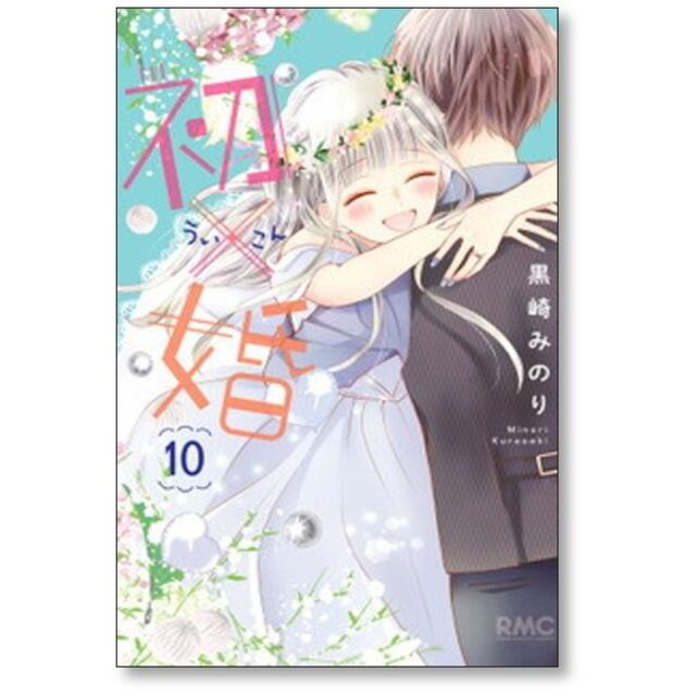 初×婚 黒崎みのり [1-11巻 コミックセット/未完結] ういこん