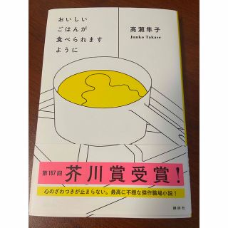 おいしいごはんが食べられますように(その他)