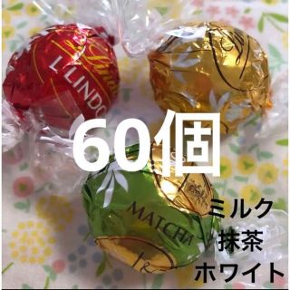 リンツ(Lindt)のリンツリンドールチョコレートミルク、抹茶、ホワイト60個(菓子/デザート)