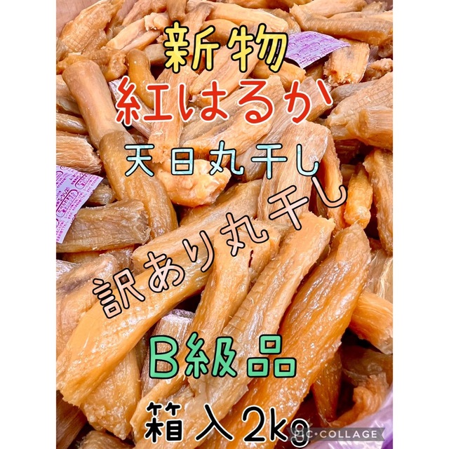 数量限定】新物茨城産紅はるか訳あり規格外品丸干し芋箱入2kg ...