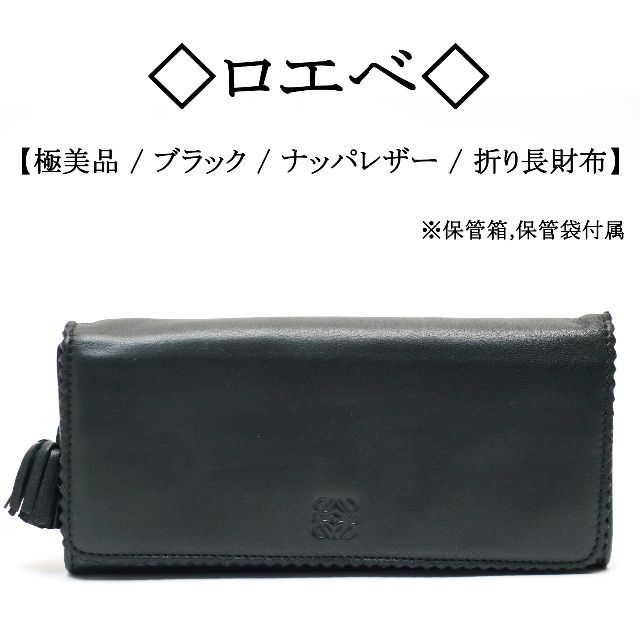 【美品】LOEWE（ロエベ）　本革折り財布　ブラック　箱、保存袋付