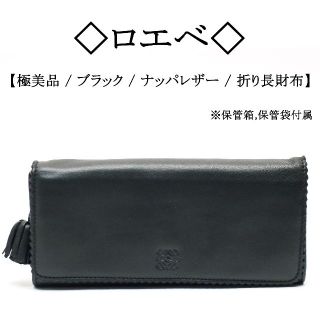 極美品】◇ロエベ◇ ナッパレザー / ブラック / レザー / 折り長財布