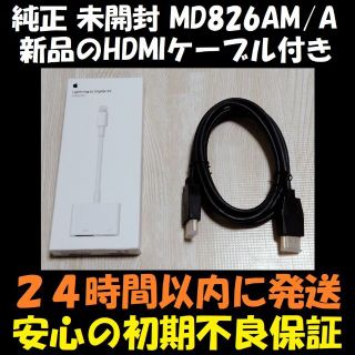 アップル(Apple)の【新品のHDMIケーブル付】 未開封 アップル Apple MD826AM/A(映像用ケーブル)