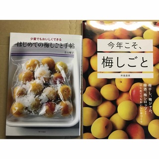 今年こそ、梅しごと  はじめての梅しごと手帖　2冊セット(料理/グルメ)