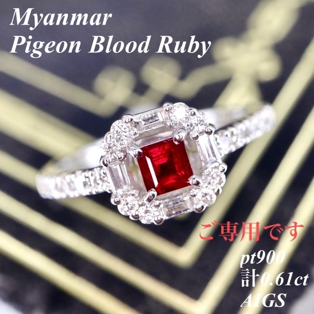 誕生石ミャンマー産ピジョンブラッドルビーダイヤモンドリングpt900計0.61ct