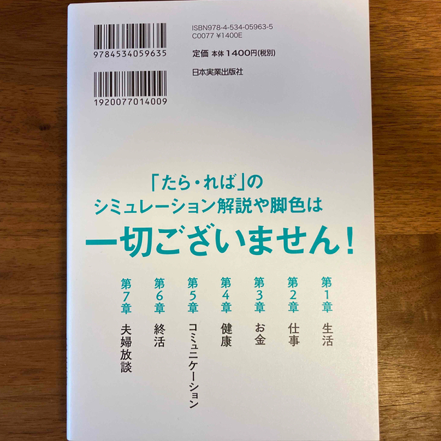 お金・仕事・生活・・・知らないとこわい定年後夫婦のリアル エンタメ/ホビーの本(ビジネス/経済)の商品写真