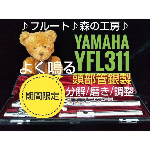 ♪森の工房♪ お買得‼️よく鳴る‼️頭部管銀製ヤマハフルートYFL31 Eメカ