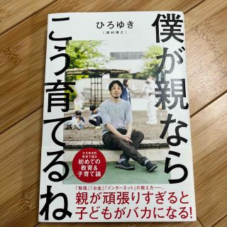 僕が親ならこう育てるね(文学/小説)