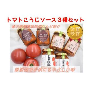 トマトこうじソース3種セット(缶詰/瓶詰)