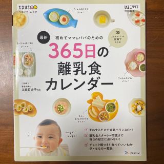 ３６５日の離乳食カレンダー(結婚/出産/子育て)