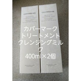 カバーマーク(COVERMARK)のにこ様[大容量]カバーマーククレンジングミルク400g×2本(クレンジング/メイク落とし)