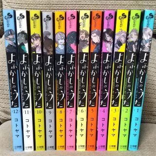 よふかしのうた １巻～１２巻セット(少年漫画)