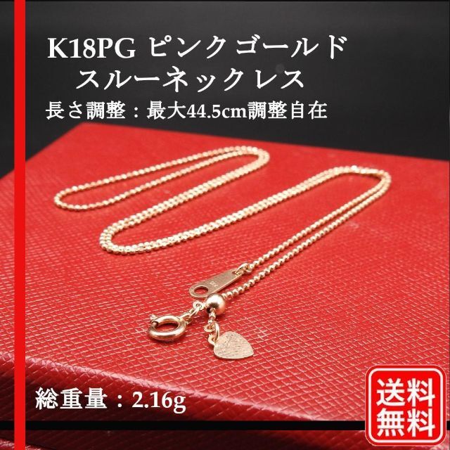 美品】K18PG ピンクゴールド スルーネックレス レディース アクセサリー-