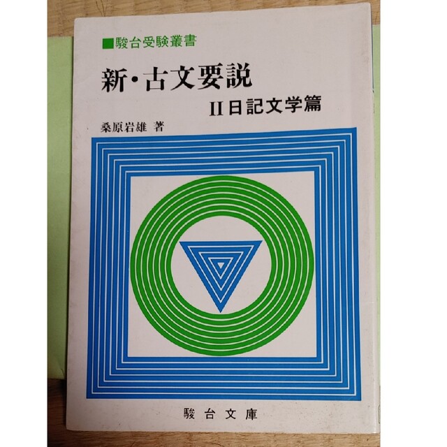 お手頃価格 桑原 岩雄 駿台文庫 駿台受験叢書 新古文入門 参考書