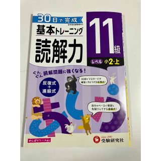 小学 基本トレーニング 読解力11級 30日で完成 反復式+進級式(語学/参考書)