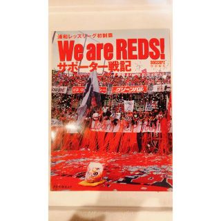 廃盤 We are REDS！　サポーター戦記  浦和レッズ(応援グッズ)