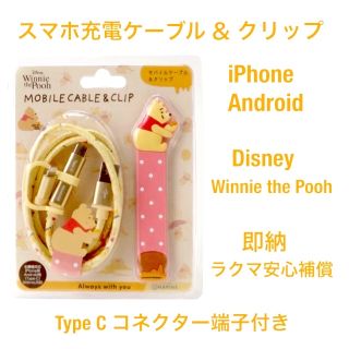 ディズニー(Disney)のPooh モバイル 充電ケーブル ＆ クリップ  iphone Android(その他)