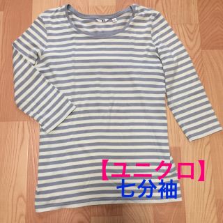 ユニクロ(UNIQLO)の【ユニクロ】七分袖 ❤︎ ボーダー Tシャツ ❤︎ XL(Tシャツ(長袖/七分))