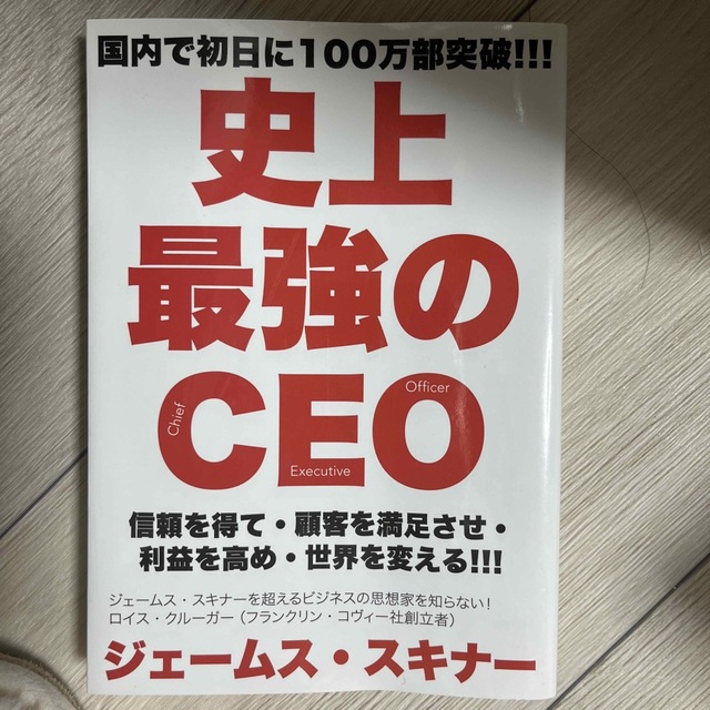 史上最強のＣＥＯ エンタメ/ホビーの本(その他)の商品写真