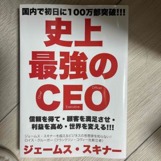 史上最強のＣＥＯ(その他)