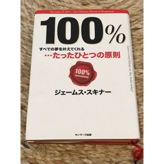 １００％ すべての夢を叶えてくれる…たったひとつの原則(その他)