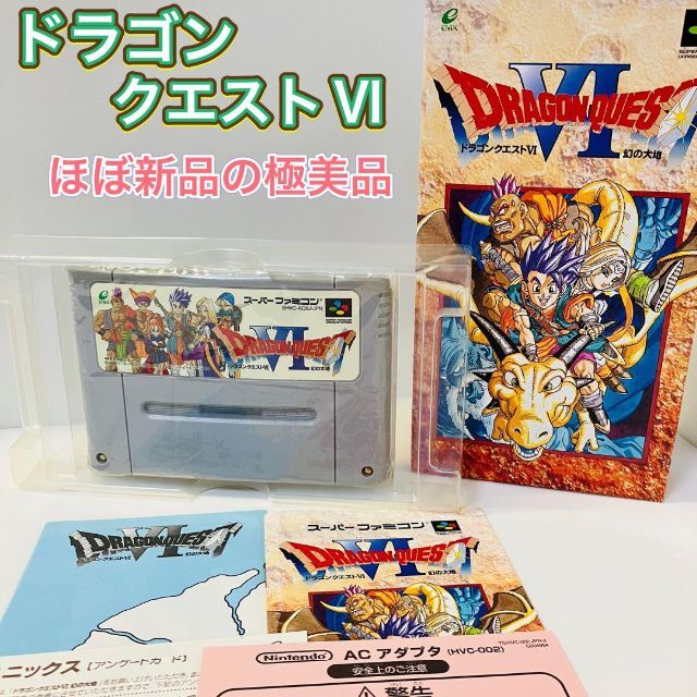 ほぼ新品】ドラゴンクエストⅥ 幻の大地 ドラクエ6 スーパーファミコン