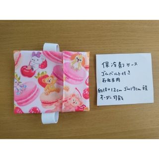 ダッフィー マカロン 保冷剤入れ ゴムつき ハンドメイド(外出用品)