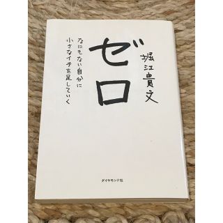 ゼロ なにもない自分に小さなイチを足していく(その他)